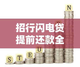 招行闪电贷提前还款全解析：流程、利息计算与理财建议