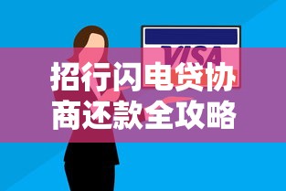 招行闪电贷协商还款全攻略：逾期处理与分期方案解析