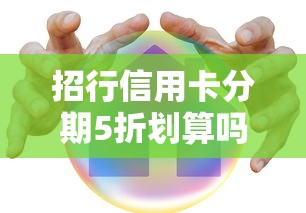 招行信用卡分期5折划算吗？贷款理财必看真实分析