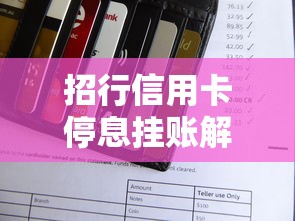 招行信用卡停息挂账解除申请与还款攻略