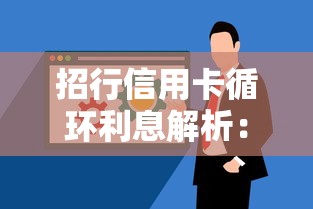 招行信用卡循环利息解析：如何避免高额利息负担？