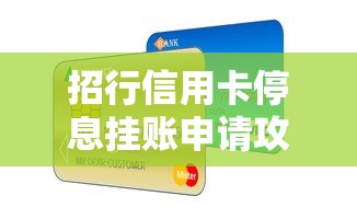 招行信用卡停息挂账申请攻略及注意事项