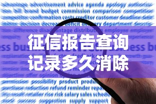 征信报告查询记录多久消除？对贷款理财的影响解析