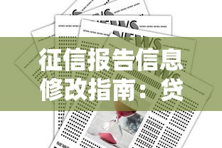 征信报告信息修改指南：贷款申请必看的正确方法