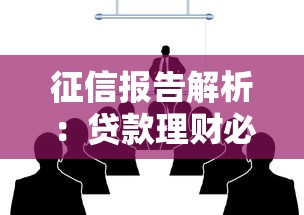 征信报告解析：贷款理财必看的五大核心信息