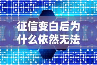 征信变白后为什么依然无法贷款？五大核心原因解析