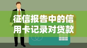 征信报告中的信用卡记录对贷款理财有何影响？
