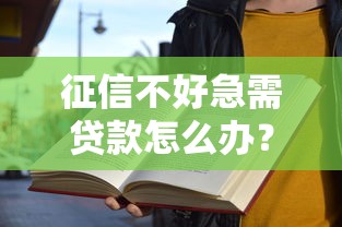 征信不好急需贷款怎么办？5个实用方法教你解决难题
