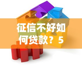 征信不好如何贷款？5种实用方法帮你解决资金难题