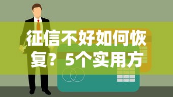 征信不好如何恢复？5个实用方法助你修复信用记录
