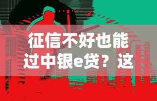 征信不好也能过中银e贷？这5个原因你一定要知道！