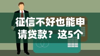 征信不好也能申请贷款？这5个关键点必须注意