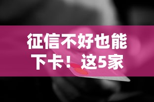 征信不好也能下卡！这5家银行信用卡申请攻略大公开