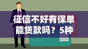 征信不好有保单能贷款吗？5种方式解析你的融资可能