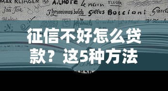 征信不好怎么贷款？这5种方法能救急