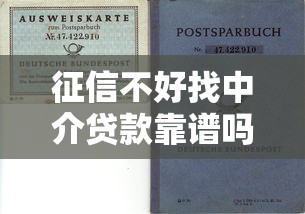 征信不好找中介贷款靠谱吗？贷款理财避坑指南
