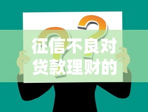 借款口子不看征信吗：梳理五个无视黑白必下款的网贷app