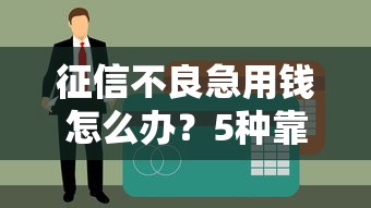 慈溪借钱平台哪里靠谱？手把手教你避坑选对渠道