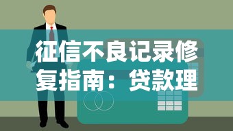 征信不良记录修复指南：贷款理财必看的5个实用方法