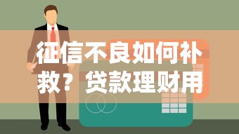 微信借钱败诉怎么办啊：整理五个失信人员可以借钱的网贷软件