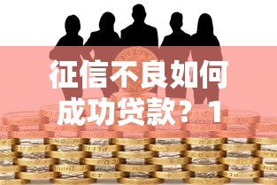 车子贷款看不看征信记录：梳理5个综合评分不足有负债都能下款口子