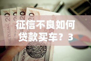 征信不良如何贷款买车？3种低门槛方案解析