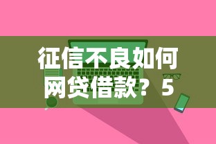 征信不良如何网贷借款？5个真实可用平台解析