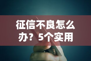 征信不良怎么办？5个实用方法教你快速修复信用，轻松搞定贷款理财！