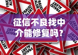 征信不良找中介能修复吗？贷款用户必看的风险与真相