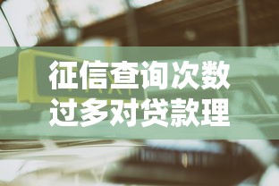 征信查询次数过多对贷款理财有哪些影响？
