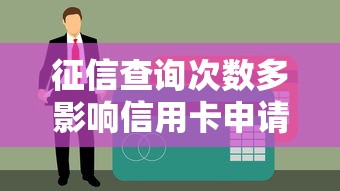 征信查询次数多影响信用卡申请？贷款理财规划全解析
