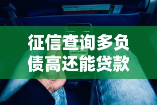 征信查询多负债高还能贷款吗？这5个渠道或许能帮你！