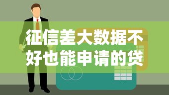 征信差大数据不好也能申请的贷款有哪些？这5类产品别错过！