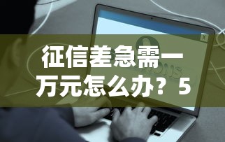 大额借款好下款的app：公布5个有借款平台好借钱