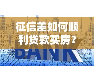 征信差如何顺利贷款买房？这5个方法帮你解决难题