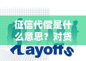 征信代偿是什么意思？对贷款影响大吗？如何消除不良记录？