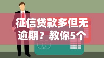 征信贷款多但无逾期？教你5个方法顺利借钱