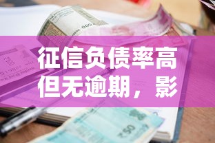征信负债率高但无逾期，影响贷款审批吗？