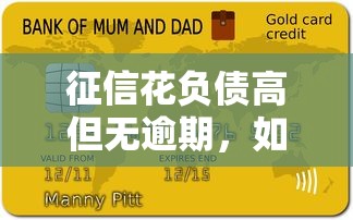 征信花负债高但无逾期，如何顺利申请贷款？攻略全解析