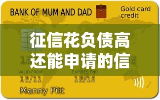 征信花负债高还能申请的信用卡推荐及技巧