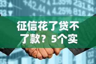征信花了贷不了款？5个实用解决办法帮你恢复贷款资格