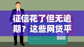 欠10万网贷自救指南：3个步骤+5个避坑要点
