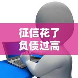 征信花了负债过高怎么办？5招提高贷款成功率