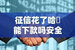 征信花了哈啰能下款吗安全吗？全面解析贷款风险与应对技巧