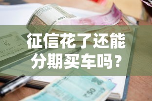 征信花了还能分期买车吗？贷款买车避坑指南