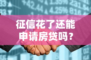 征信花了还能申请房贷吗？征信不良如何补救贷款买房