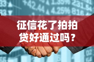 征信花了拍拍贷好通过吗？5个关键点解析贷款攻略