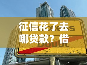 银行向央行借钱？分享5个2025专门给黑户放款的平台