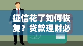 征信花了如何恢复？贷款理财必看的5个修复技巧