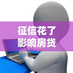 征信花了影响房贷吗？贷款买房必看的补救方案